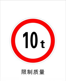 限制质量