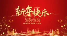 新年快乐