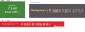 荣盛康旅