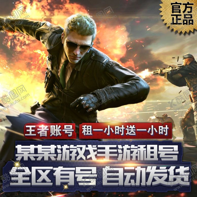 编号：62365410280650378538【酷图网】源文件下载-淘宝游戏店铺租号主图