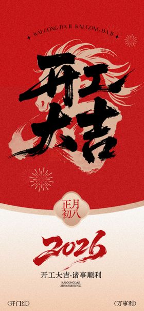 开工大吉宣传海报