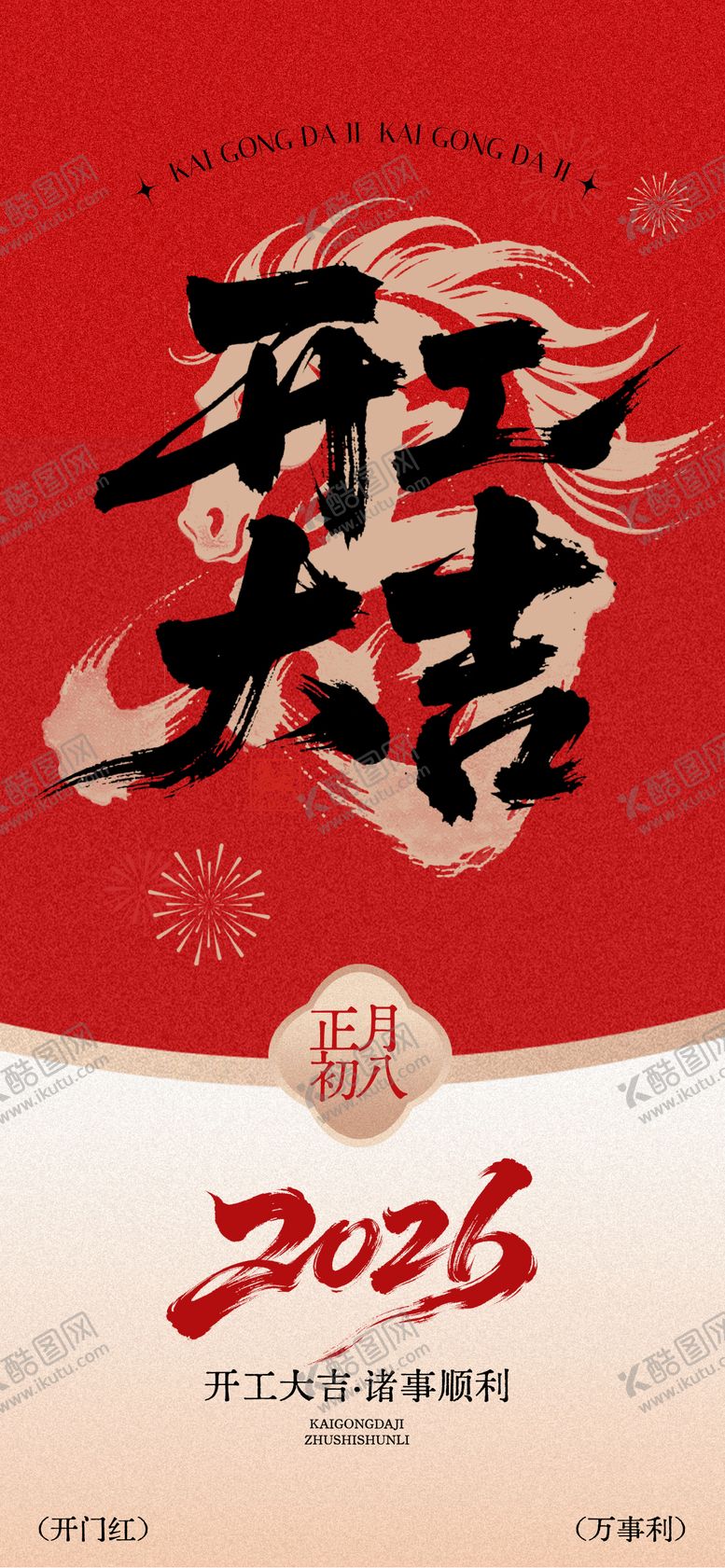 编号：39636702042054511536【酷图网】源文件下载-开工大吉宣传海报