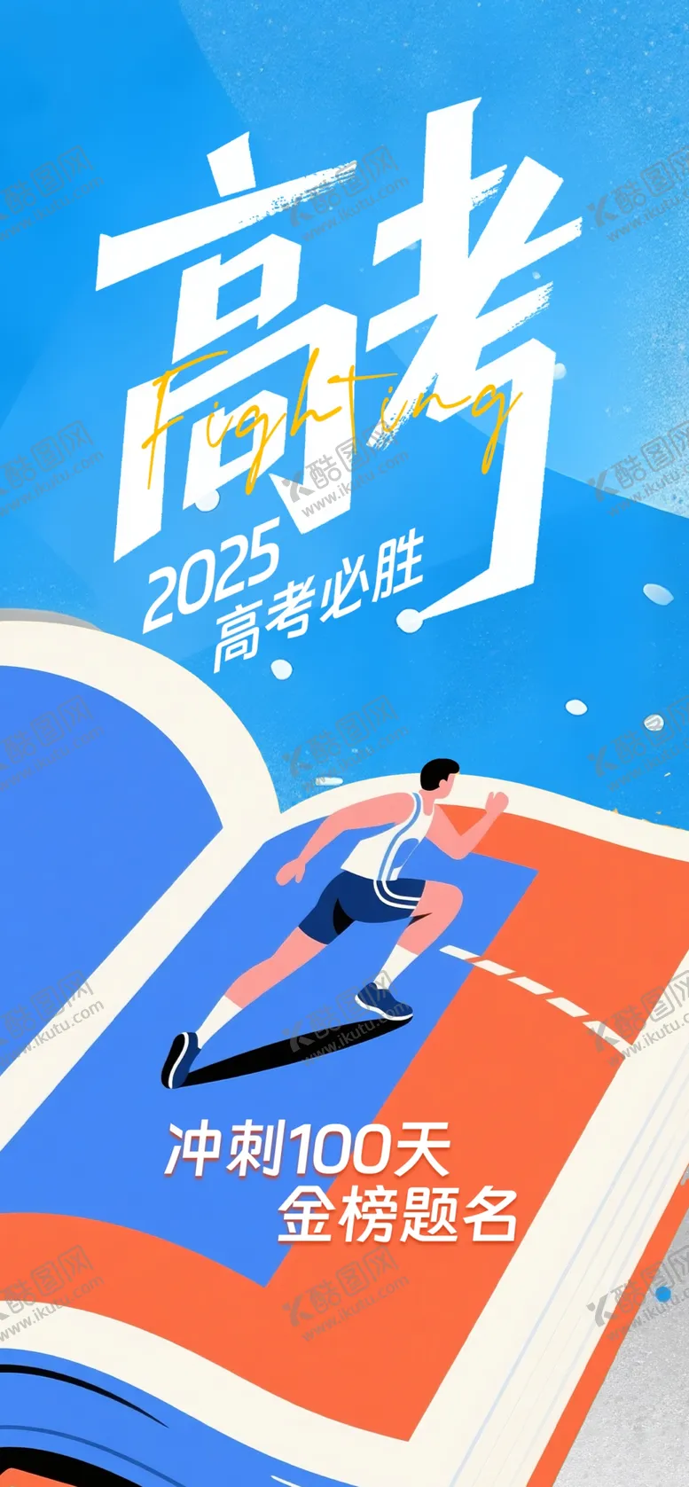 编号：32181706291930421219【酷图网】源文件下载-高考海报