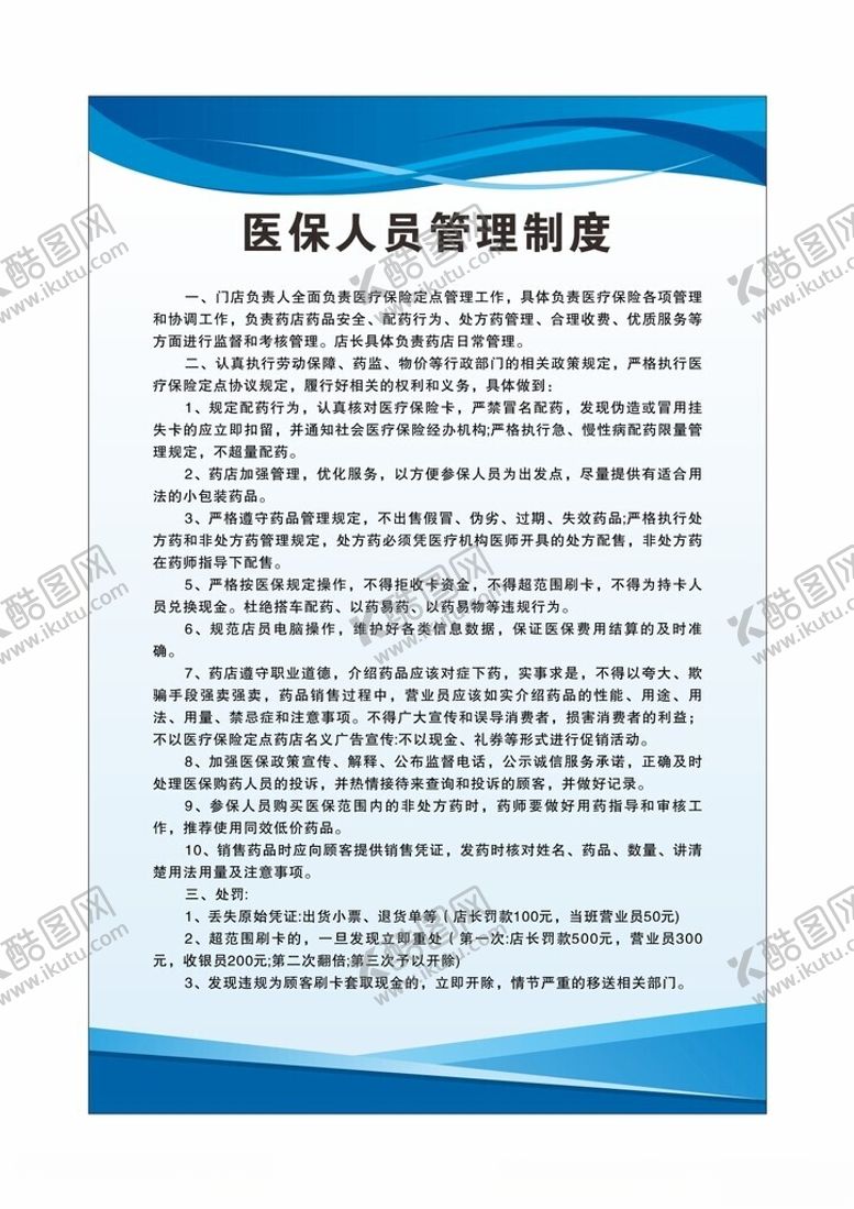 编号：45744102160318235975【酷图网】源文件下载-医保人员管理制度