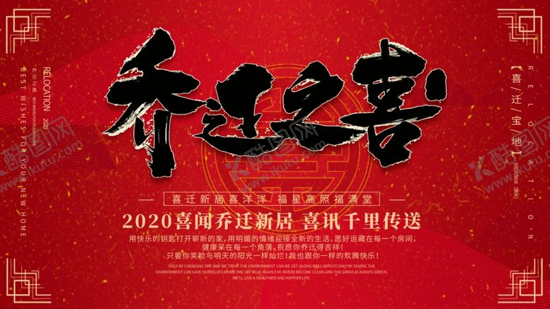 编号：66718606281457447145【酷图网】源文件下载-乔迁之喜