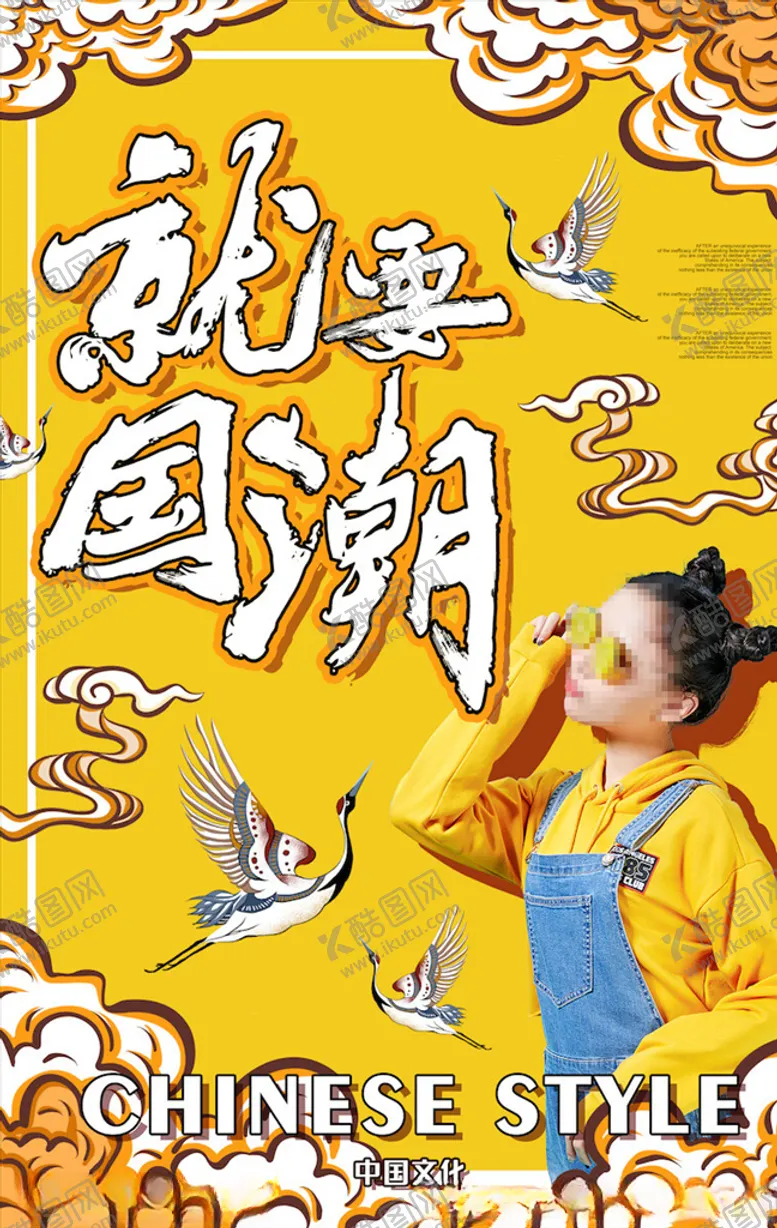 编号：33025904301258341479【酷图网】源文件下载-国潮人物海报