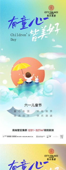 地产六一儿童节系列海报