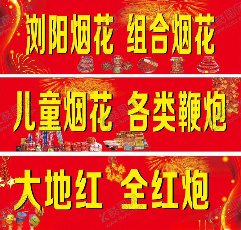 编号：96118612111409472911【酷图网】源文件下载-烟花爆竹招牌