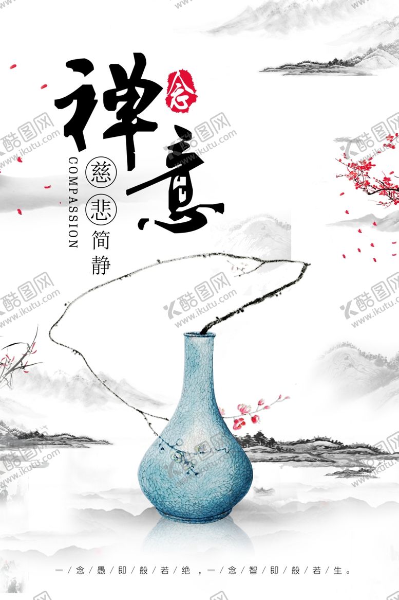 编号：23659609160335089533【酷图网】源文件下载-禅意海报