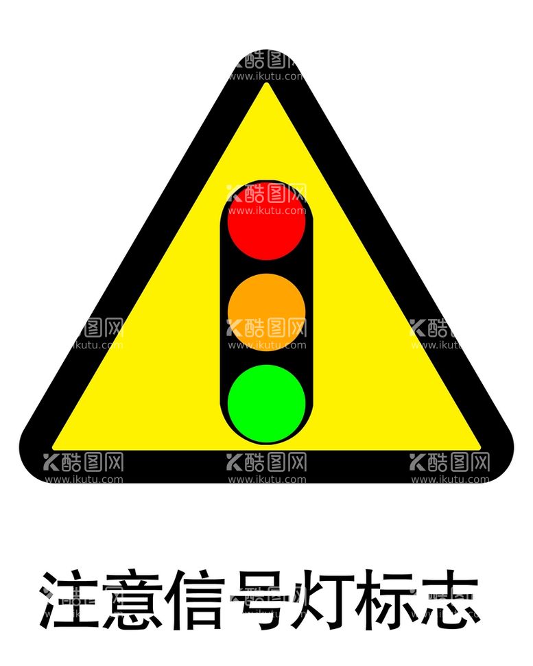 编号：76280109281420157692【酷图网】源文件下载-注意信号灯标志