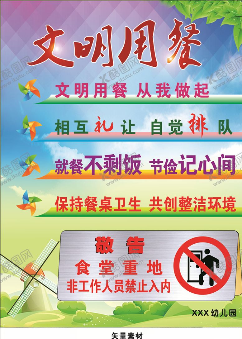 编号：82437409231117397981【酷图网】源文件下载-文明用餐