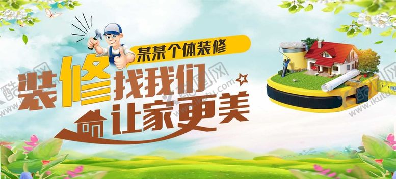 编号：27049509151042210752【酷图网】源文件下载-装修海报装饰公司