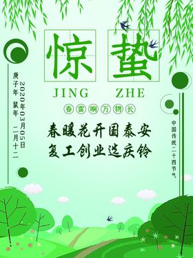 惊蛰