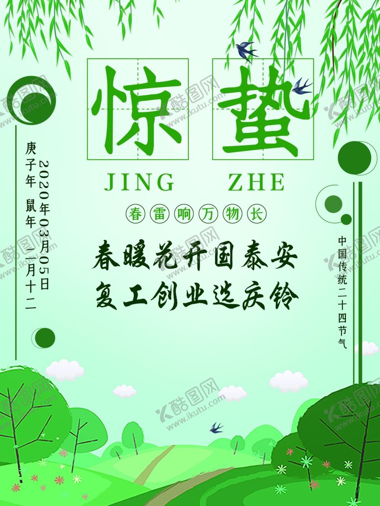 编号：91999907081212187028【酷图网】源文件下载-惊蛰