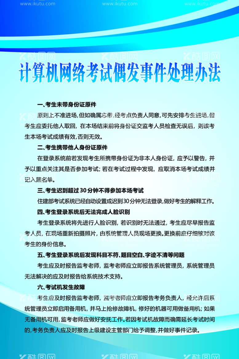 编号：19643810011451358173【酷图网】源文件下载-计算机偶发事件处理办法上墙制度