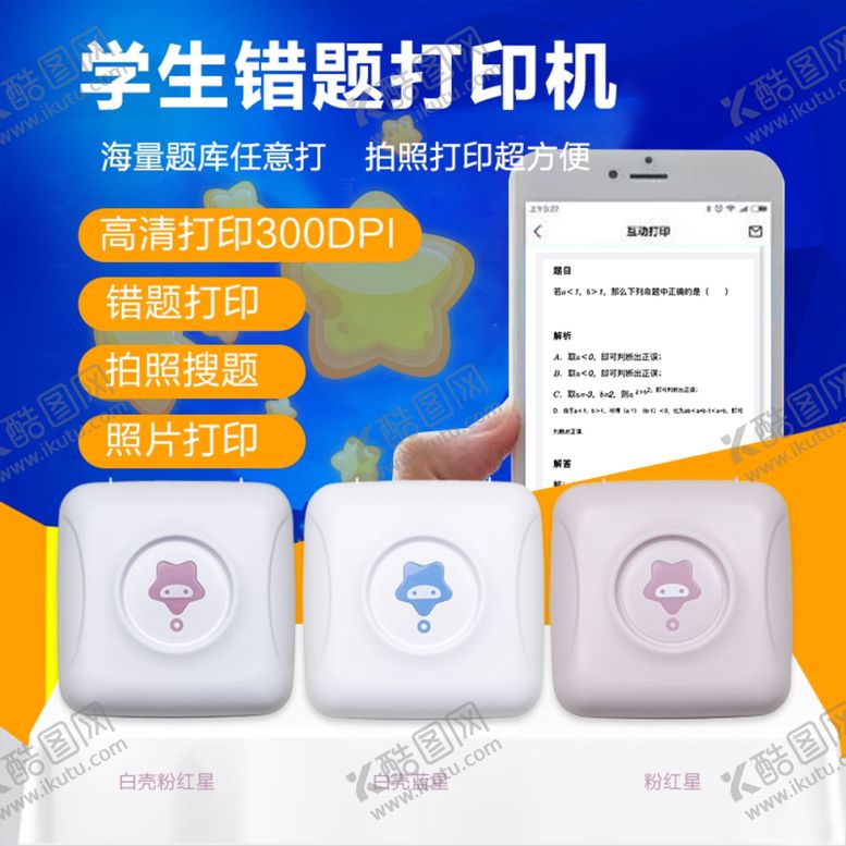 编号：80844310251230298824【酷图网】源文件下载-错题打印机主图