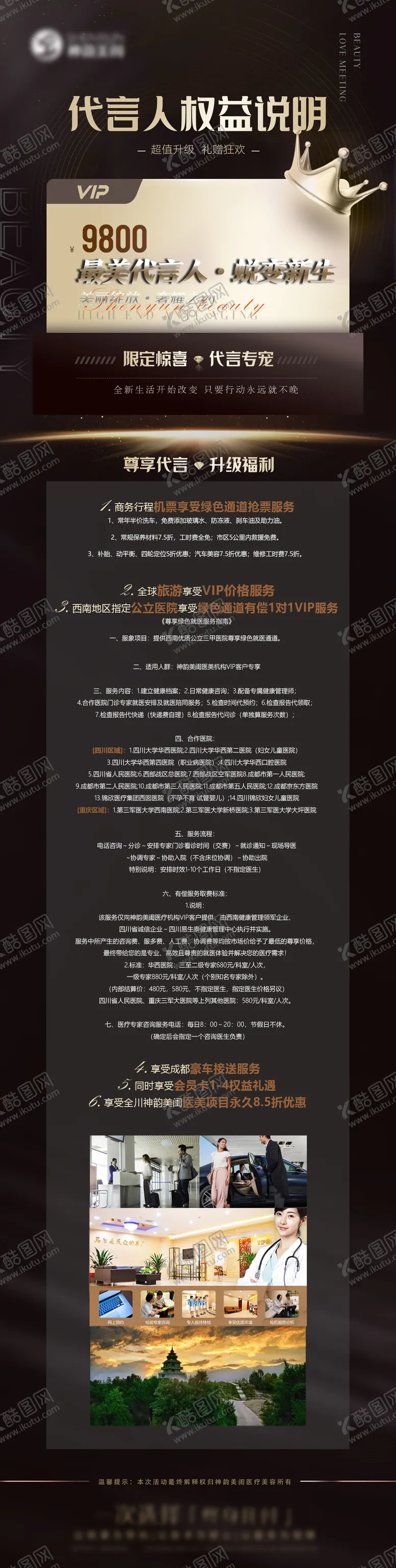编号：36652308011142473992【酷图网】源文件下载-医美女神代言人权益说明细则