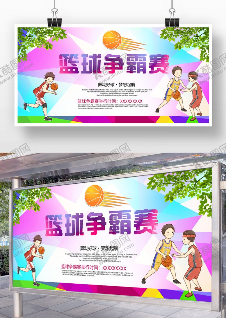 编号：98672410190239146808【酷图网】源文件下载-篮球争霸赛海报展板