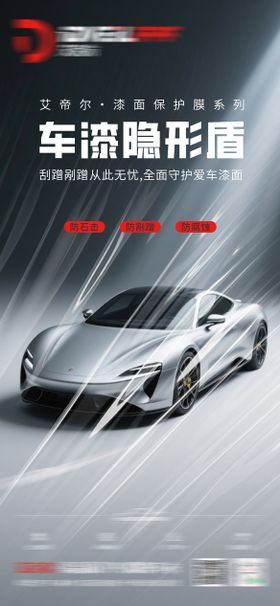 汽车隐形车衣海报