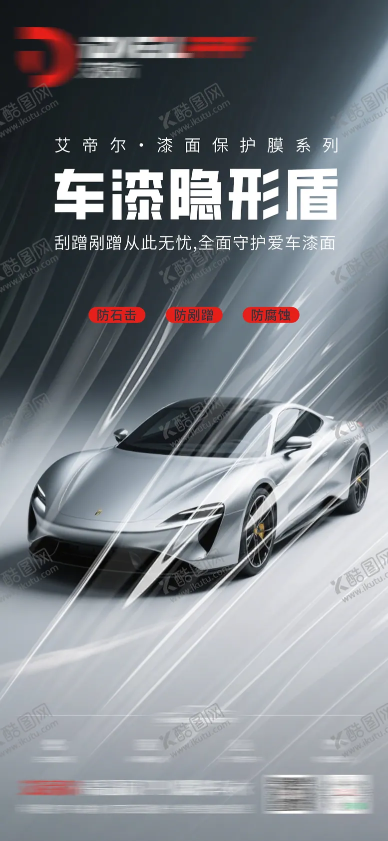 编号：58288806300911109210【酷图网】源文件下载-汽车隐形车衣海报