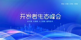 开发者生态峰会背景图