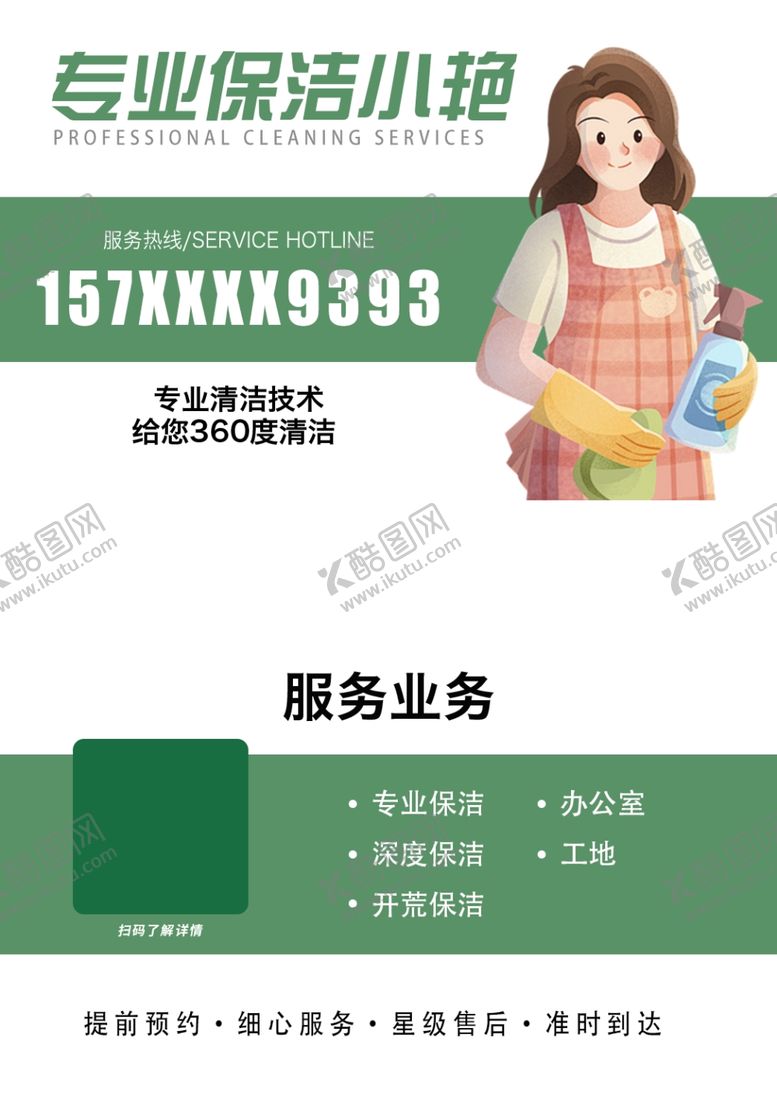 编号：75831302260101319132【酷图网】源文件下载-专业保洁