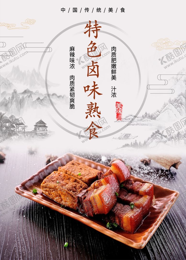 编号：75949512202032138269【酷图网】源文件下载-卤味 熟食 肉食