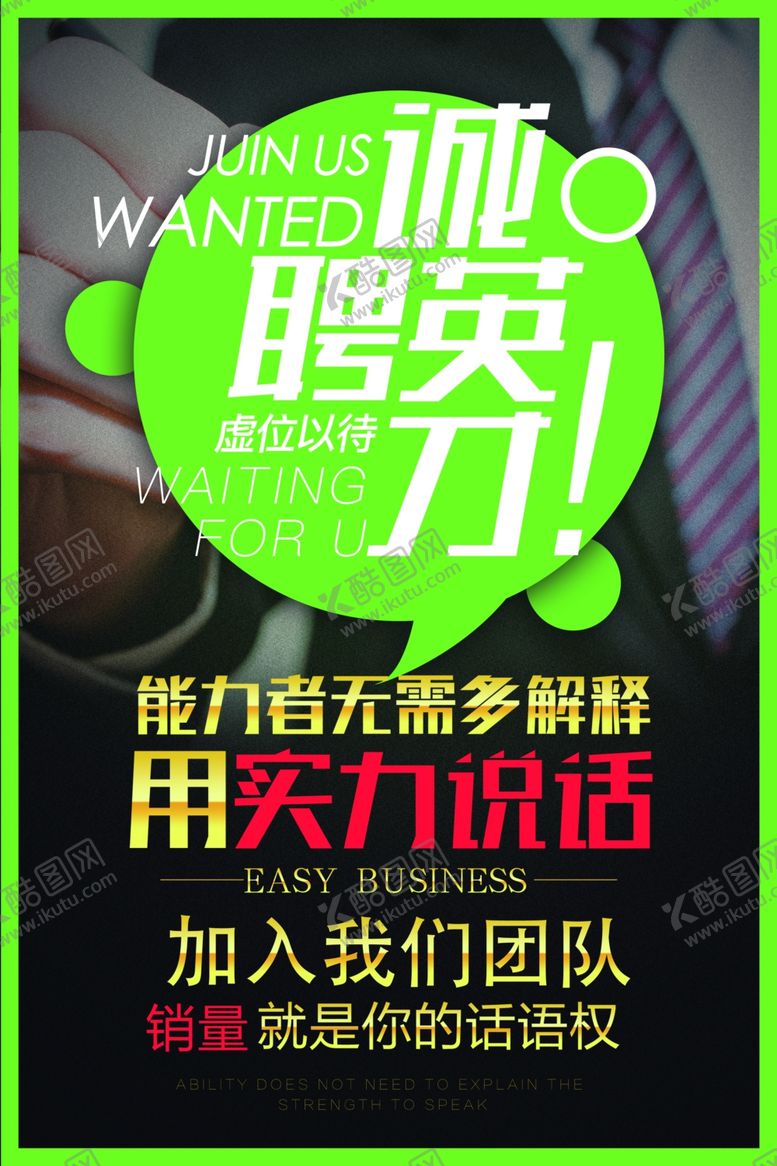 编号：35887705092340039911【酷图网】源文件下载-招聘海报