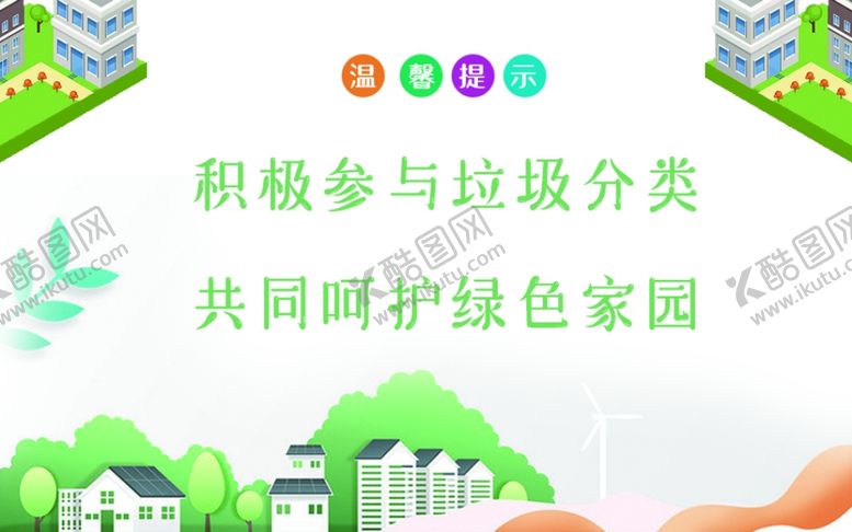 编号：60136109261957245177【酷图网】源文件下载-爱护环境