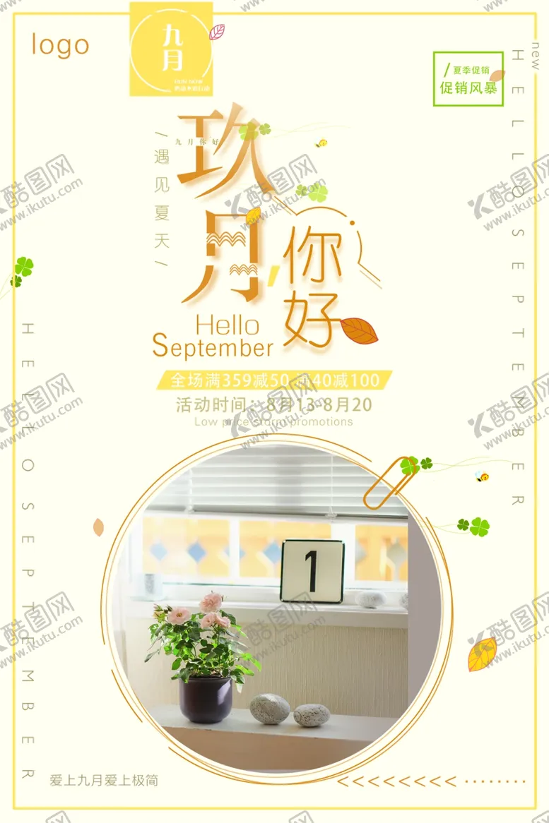 编号：14665007010614192489【酷图网】源文件下载-简约小清新九月你好海报