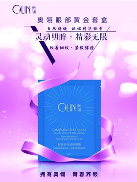 OLIN奥翎美容眼部黄金套盒