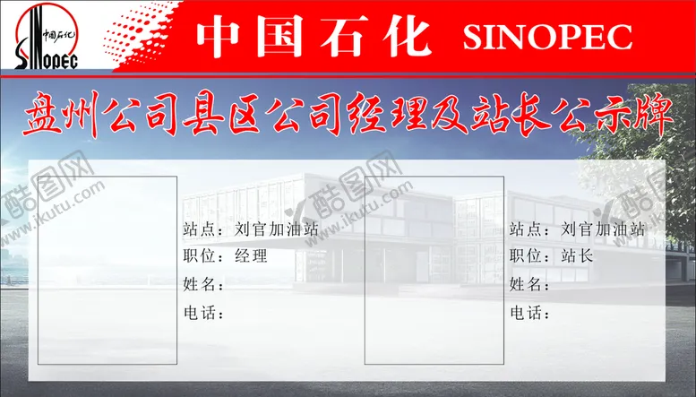 编号：57906005122353052186【酷图网】源文件下载-中国石化公示牌