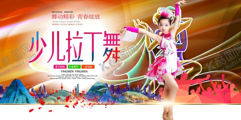 编号：73048101191338065204【酷图网】源文件下载-少儿拉丁舞展板