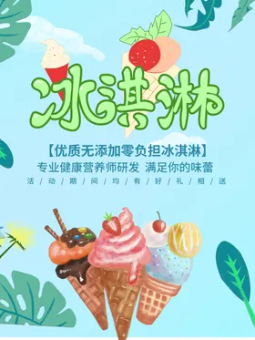 冰淇淋雪糕冷饮店宣传饮料奶茶海报