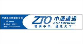 中通速递
