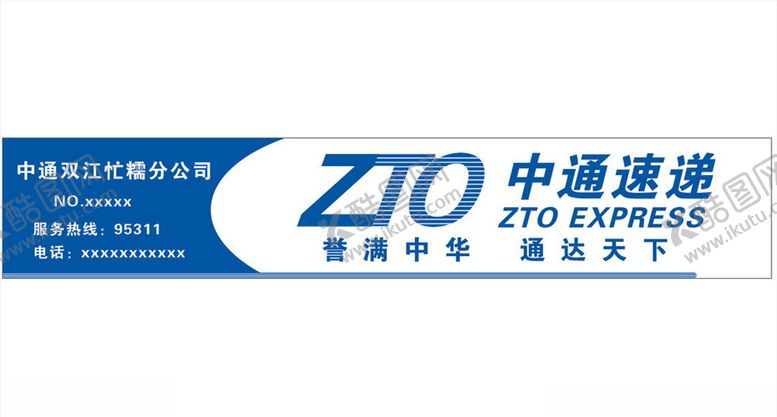 编号：85446609191945436055【酷图网】源文件下载-中通速递