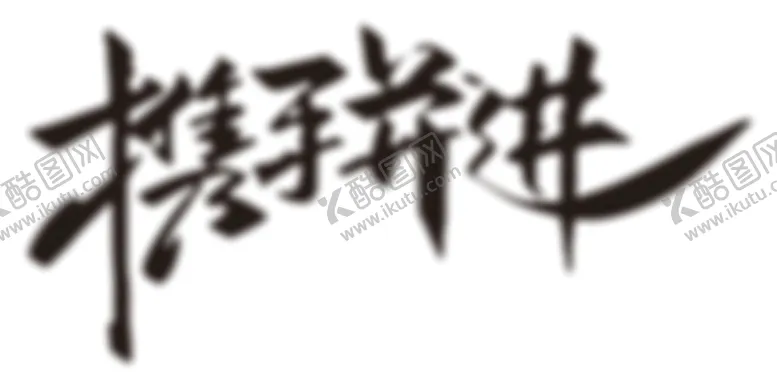 编号：18760210050556316845【酷图网】源文件下载-携手并进