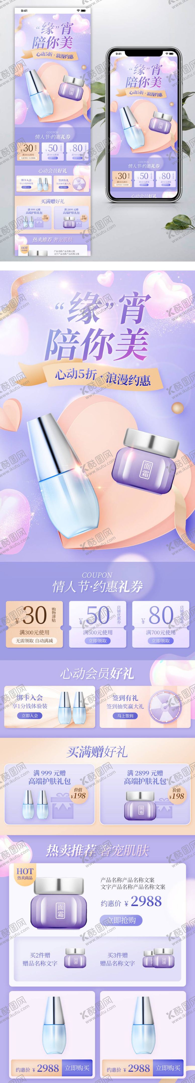 编号：59044111161614202925【酷图网】源文件下载-美妆个护情人节化妆品手机端首页