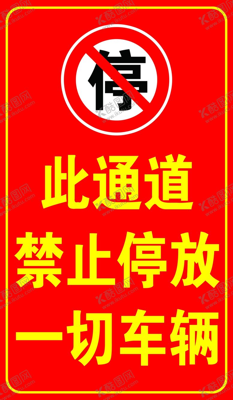 编号：92888704171846578034【酷图网】源文件下载-禁止车辆停放通道标识