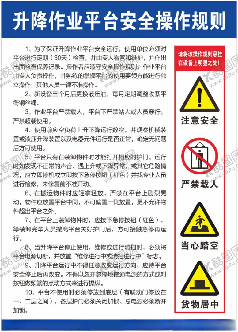 编号：15366902180014446904【酷图网】源文件下载-升降作业平台安全操作规则
