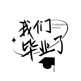手绘毕业字夏季体创新体体季