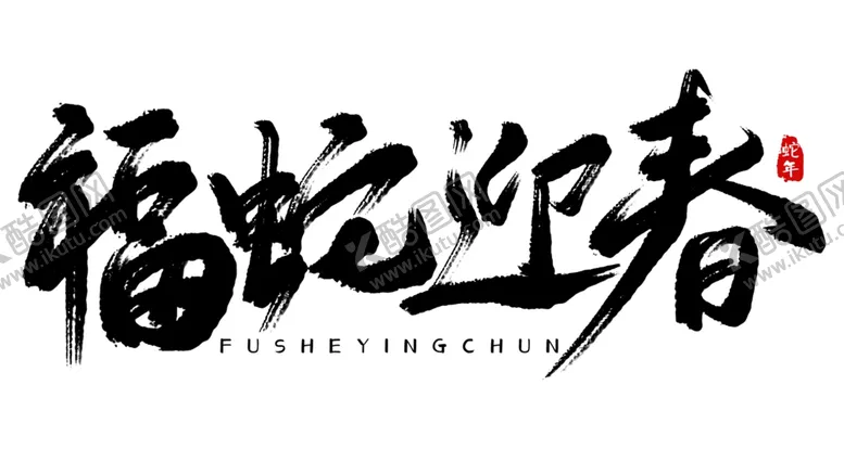 编号：20276802281951077315【酷图网】源文件下载-福蛇迎春海报展板主题艺术字
