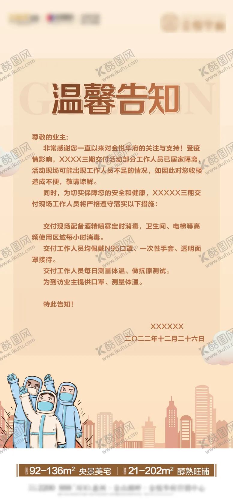 编号：78506112212243474957【酷图网】源文件下载-温馨提示疫情海报 