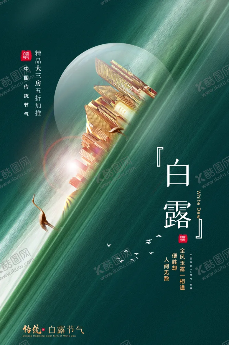 编号：96825606240953022536【酷图网】源文件下载-白露节气传统活动宣传海报素材