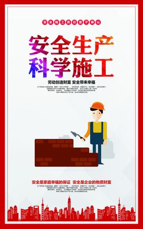 安全生产社会公益宣传海报