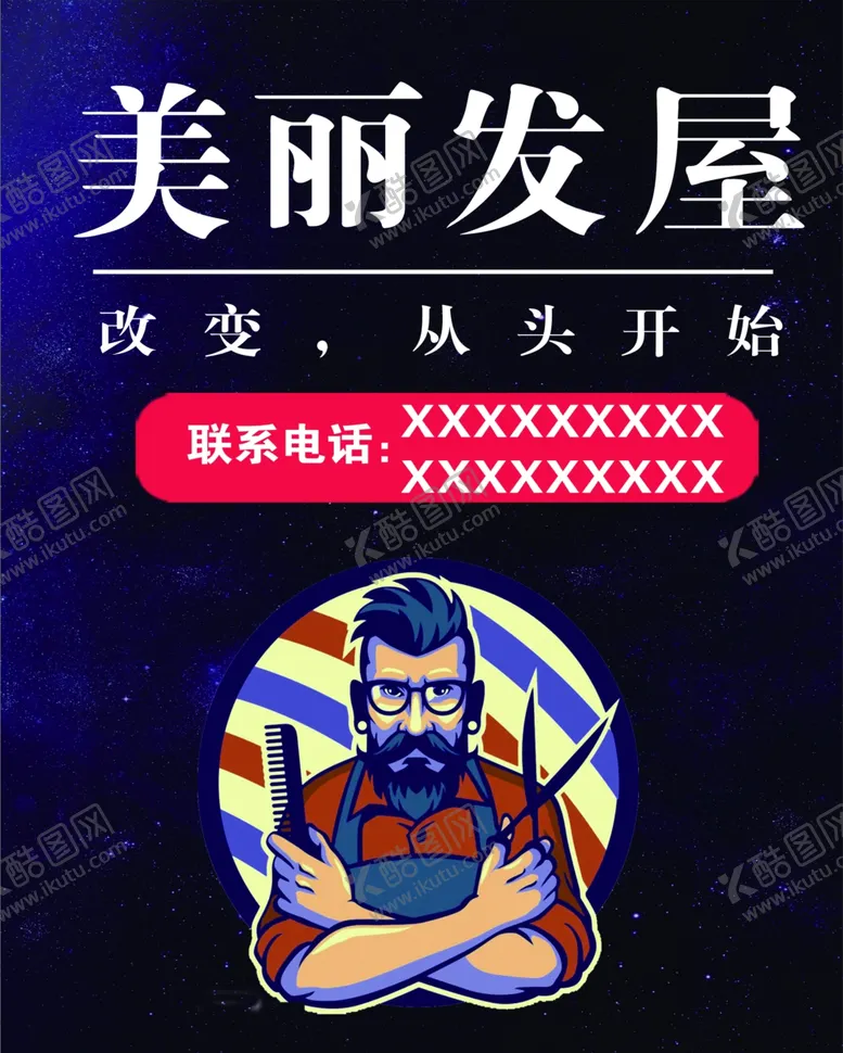 编号：83913703150150364531【酷图网】源文件下载-时尚理发剪发海报设计
