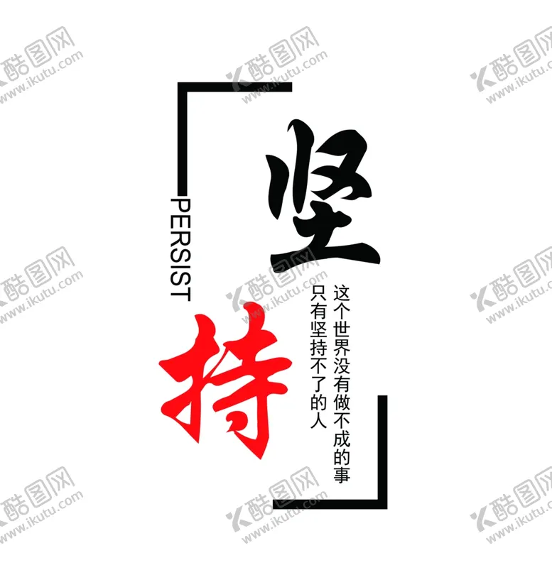 编号：67282104280600382808【酷图网】源文件下载-坚持