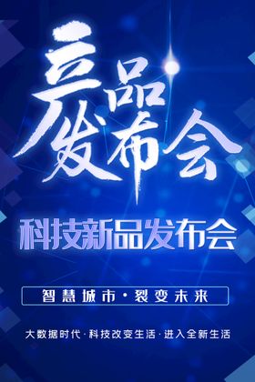 名师讲谈产品发布会讲座创意海报