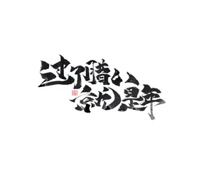 喜迎腊八节