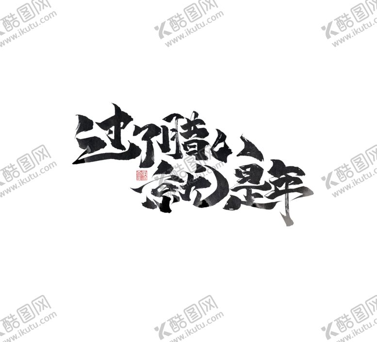 编号：17307110242200133446【酷图网】源文件下载-腊八节中国风书法作品喜迎腊八